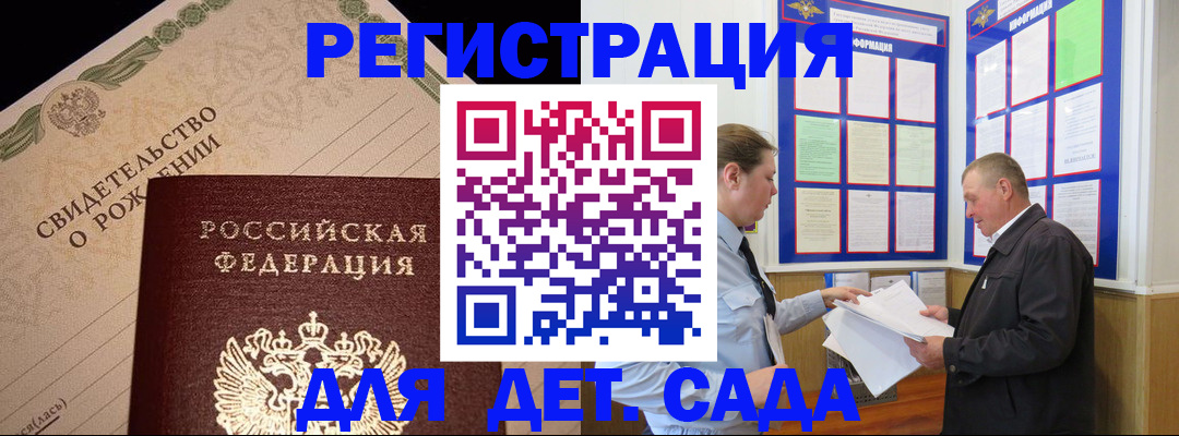 регистрация для дет. сада в Енисейске